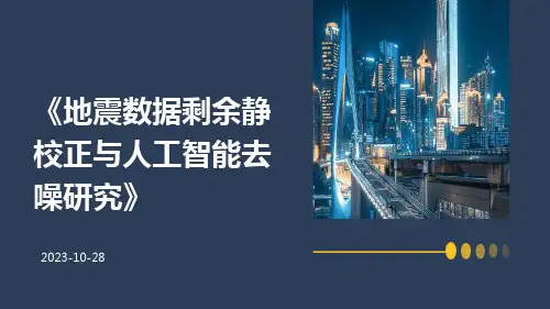 地震数据剩余静校正与人工智能去噪研究