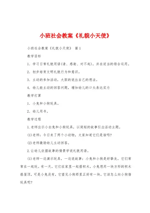 小班社会教案《礼貌小天使》