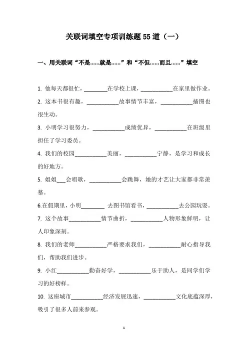 关联词填空专项训练题一55道(含答案)
