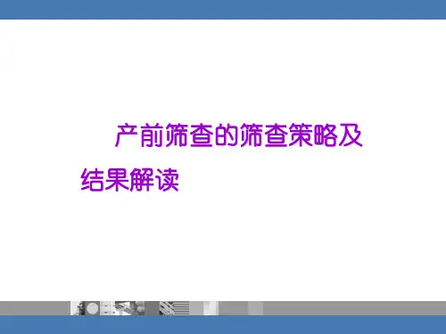 产前筛查的临床意义和影响因素