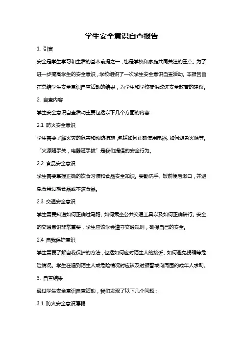 学生安全意识自查报告