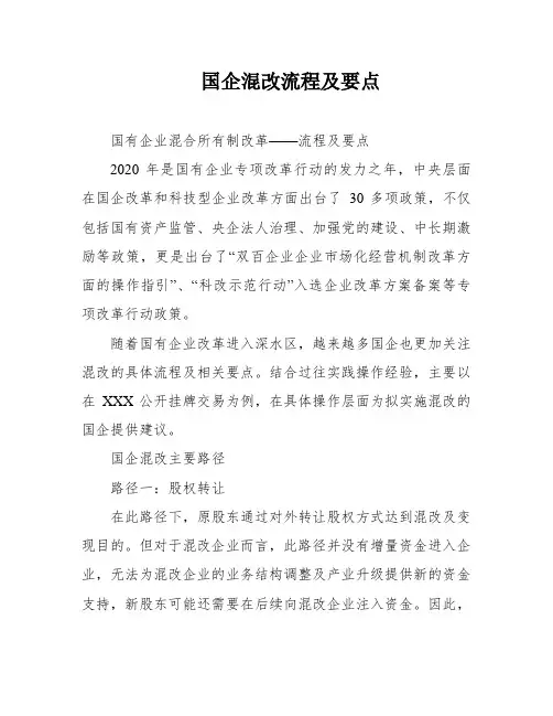 国企混改流程及要点