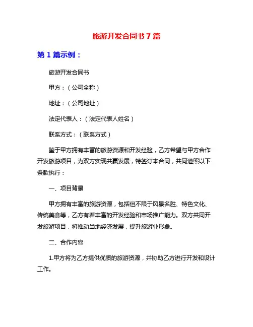 旅游开发合同书7篇