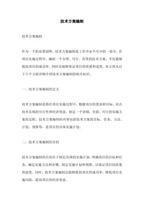 技术方案编制