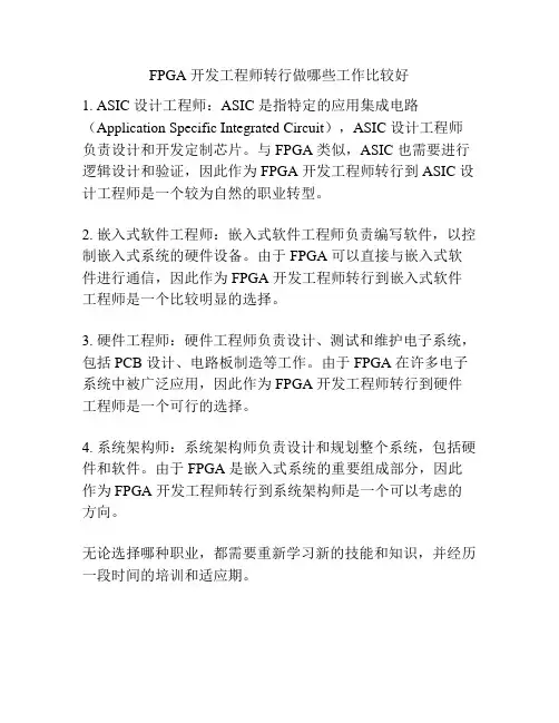 FPGA 开发工程师转行做哪些工作比较好