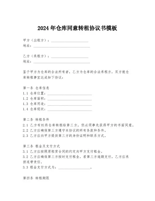 2024年仓库同意转租协议书模板