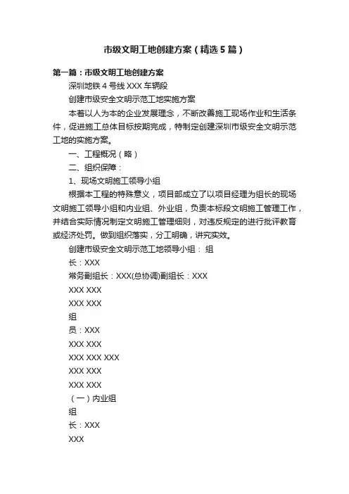 市级文明工地创建方案（精选5篇）