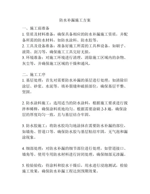 防水补漏施工方案