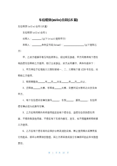 车位租赁合同(15篇)