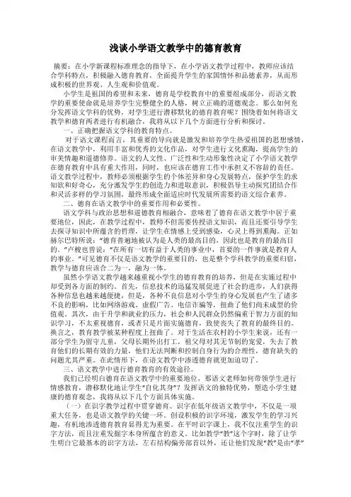 浅谈小学语文教学中的德育教育