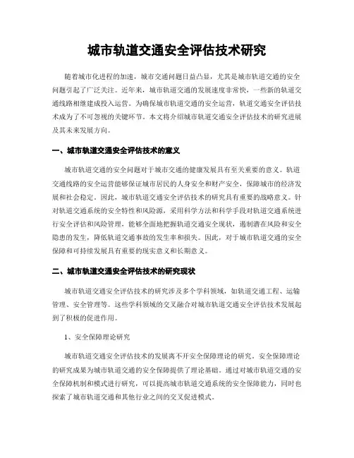 城市轨道交通安全评估技术研究