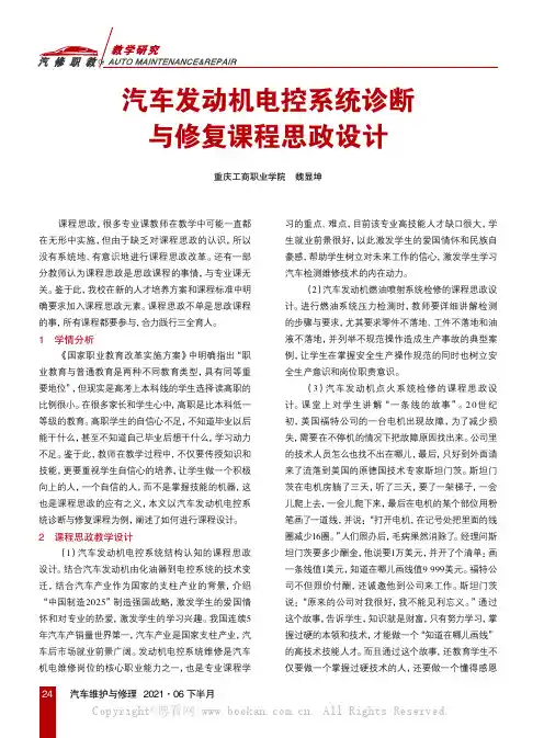 汽车发动机电控系统诊断与修复课程思政设计
