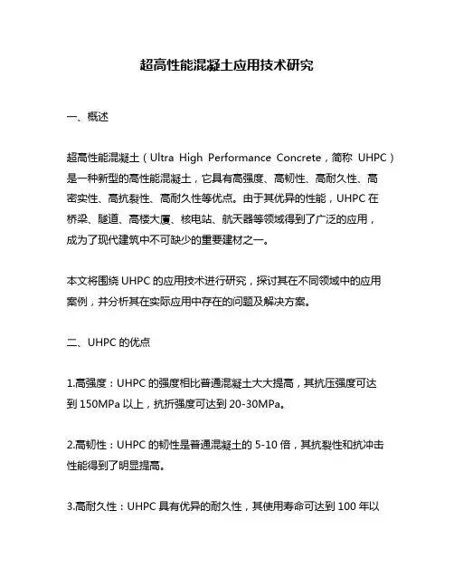 超高性能混凝土应用技术研究