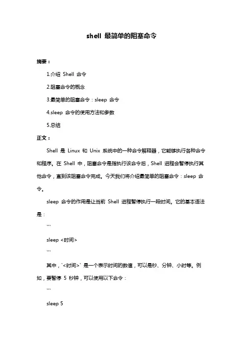shell 最简单的阻塞命令
