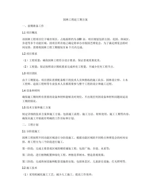 园林工程赶工期方案