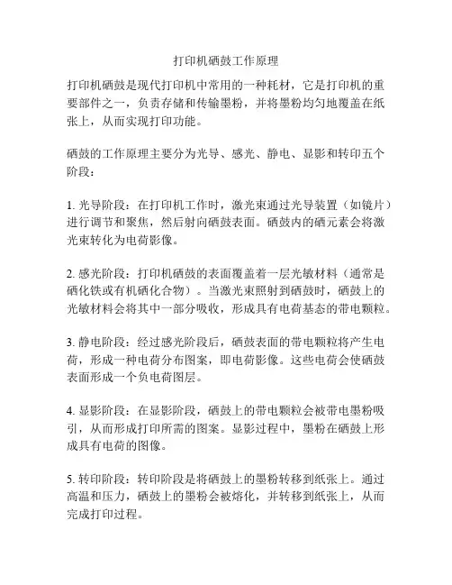打印机硒鼓工作原理