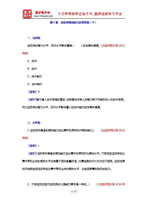 田麦久《运动训练学》(第2版)教材的配套题库(第4章 运动员竞技能力及其训练(下))【圣才出品】