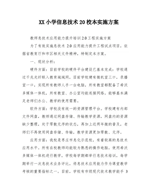 XX小学信息技术20校本实施方案