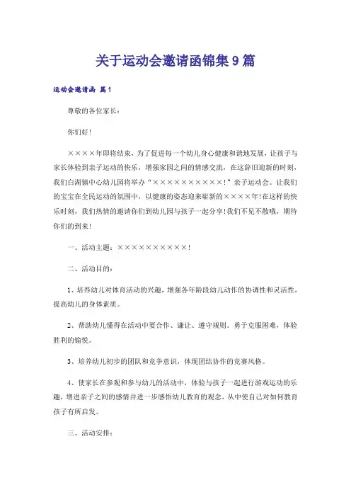 关于运动会邀请函锦集9篇