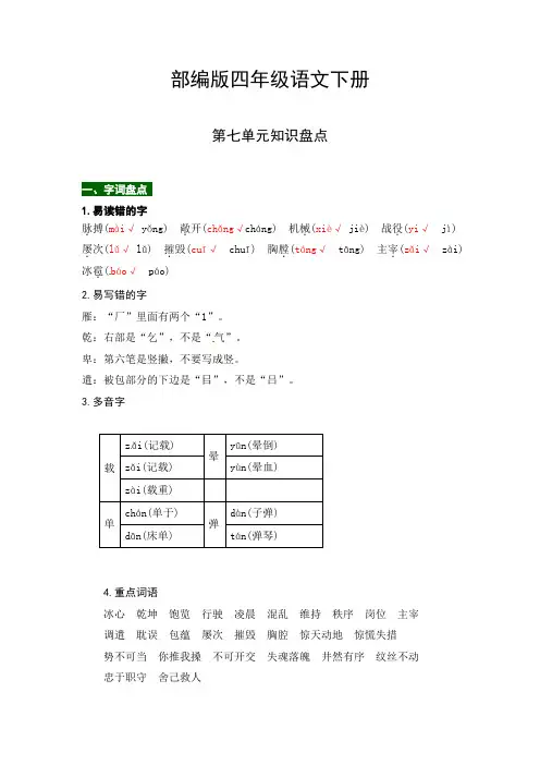 部编版四年级语文下册第七单元知识盘点(含字词积累、佳句赏析、课文感知,单元考点)