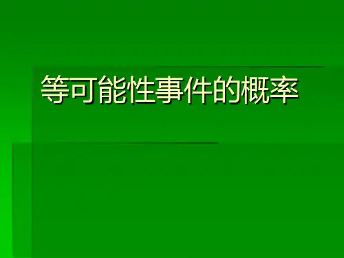 等可能事件教学课件