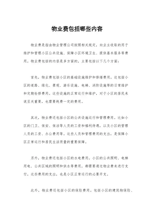 物业费包括哪些内容