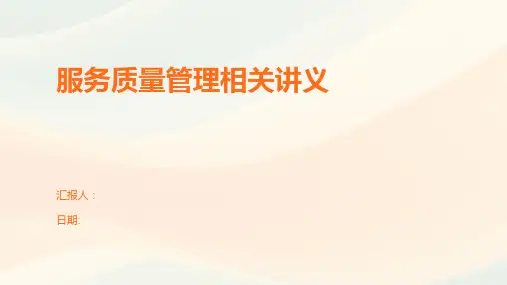 服务质量管理相关讲义