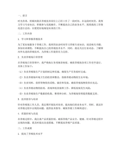 养殖技术人员个人工作总结