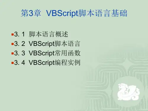 网页制作 VBScript脚本