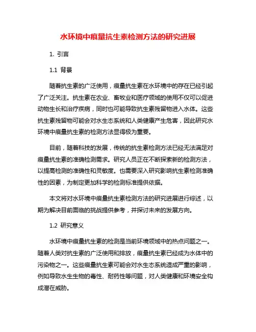 水环境中痕量抗生素检测方法的研究进展