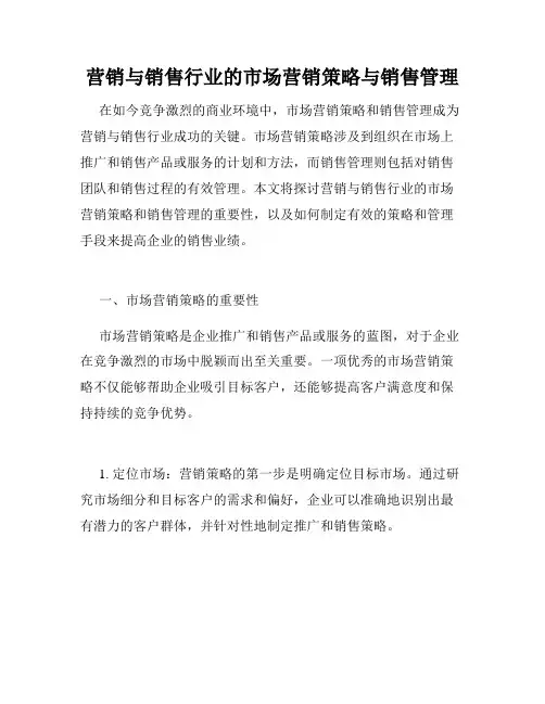 营销与销售行业的市场营销策略与销售管理