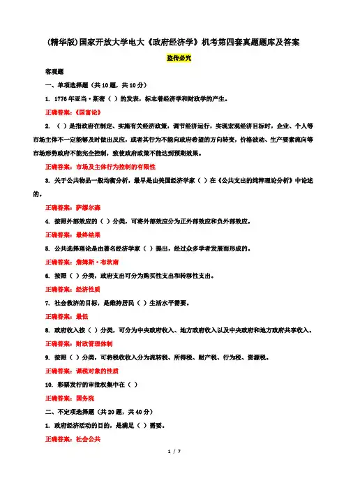 (精华版)国家开放大学电大《政府经济学》机考第四套真题题库及答案
