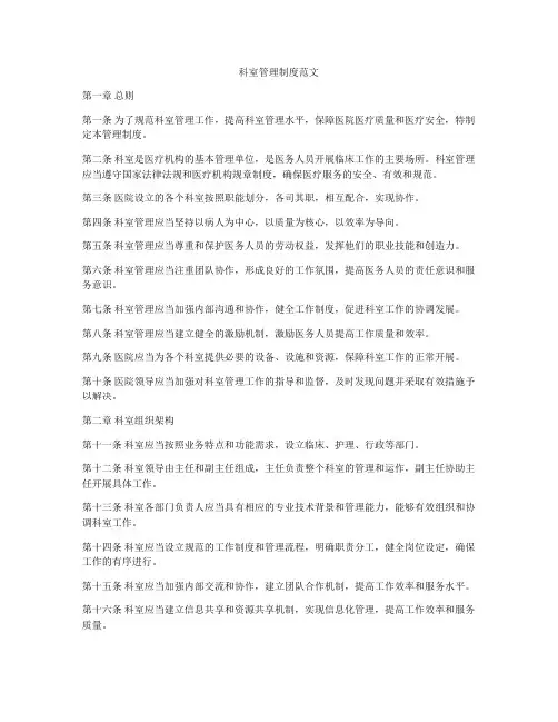 科室管理制度范文