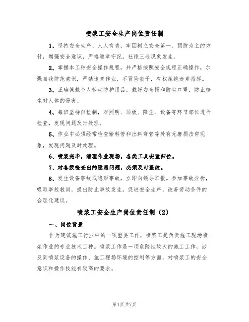喷浆工安全生产岗位责任制(5篇)