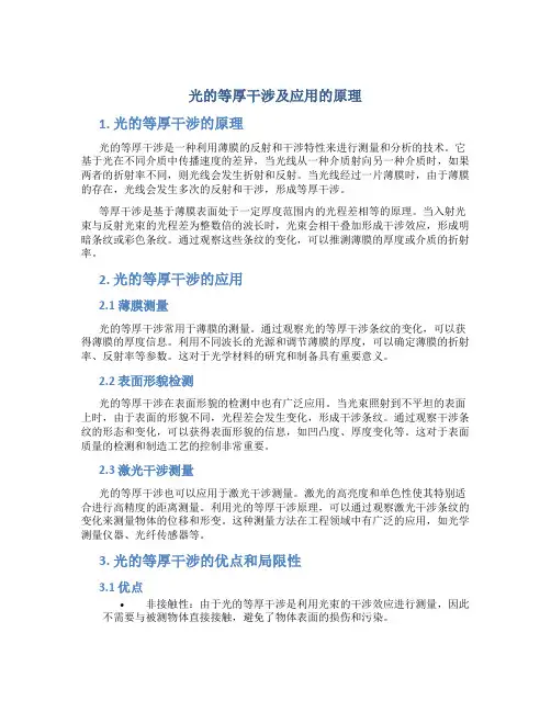 光的等厚干涉及应用的原理