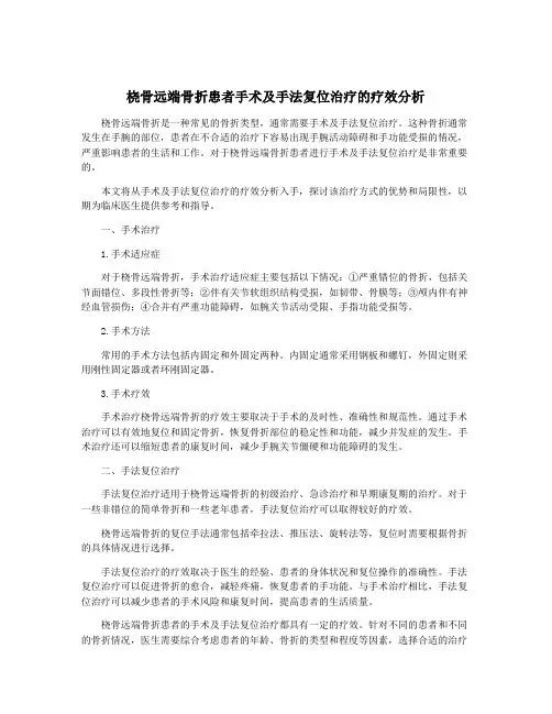 桡骨远端骨折患者手术及手法复位治疗的疗效分析