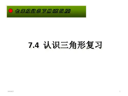 苏科版七年级下册数学《7.4认识三角形》课件 (共14张PPT)