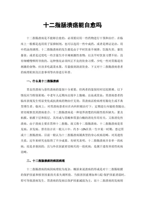 十二指肠溃疡能自愈吗