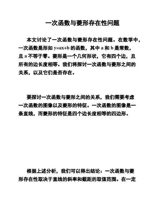一次函数与菱形存在性问题