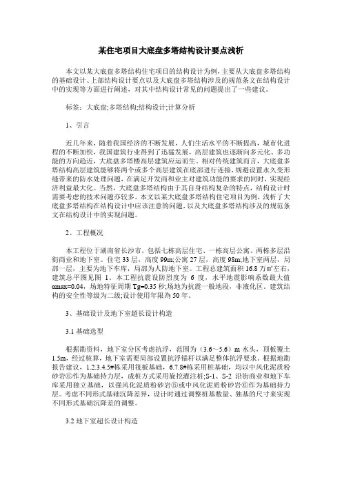某住宅项目大底盘多塔结构设计要点浅析
