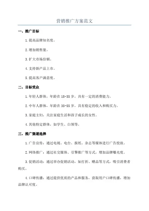 营销推广方案范文