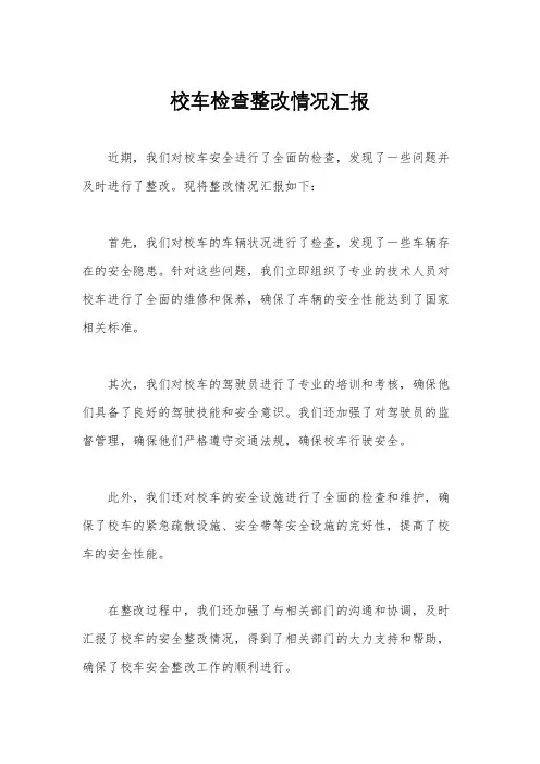 校车检查整改情况汇报