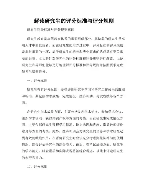 解读研究生的评分标准与评分规则