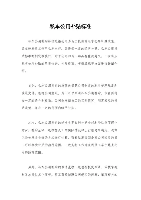 私车公用补贴标准