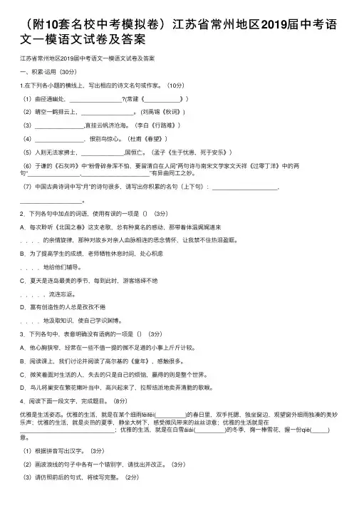 （附10套名校中考模拟卷）江苏省常州地区2019届中考语文一模语文试卷及答案