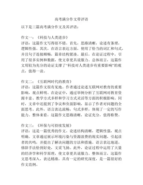 高考满分作文带评语