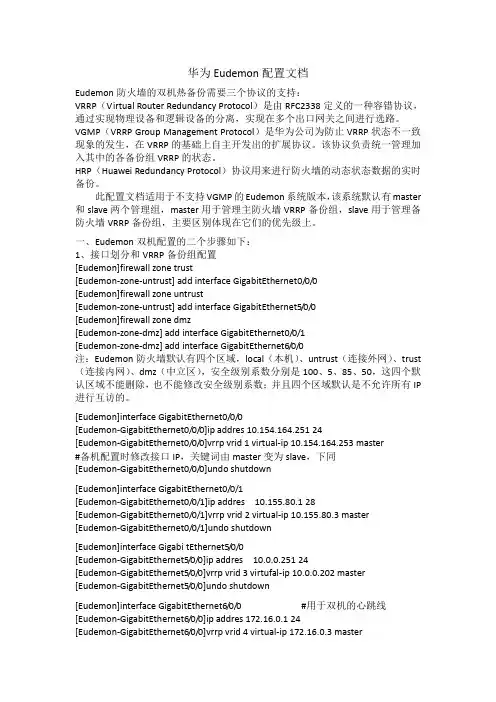 华为Eudemon配置文档