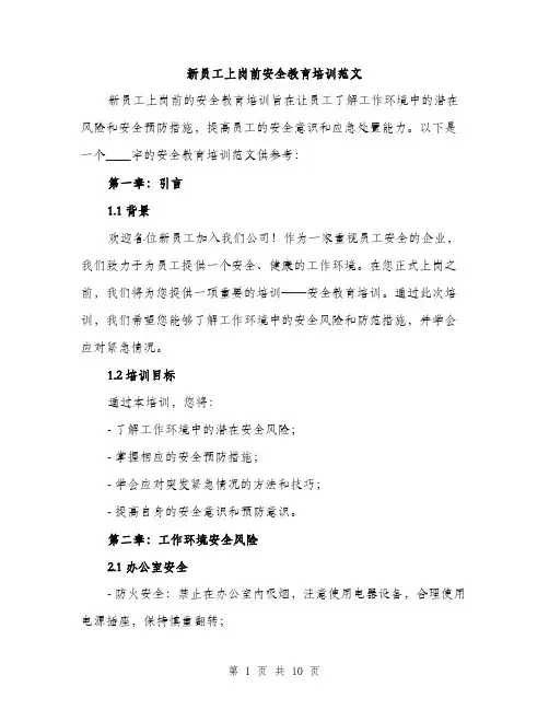 新员工上岗前安全教育培训范文（3篇）