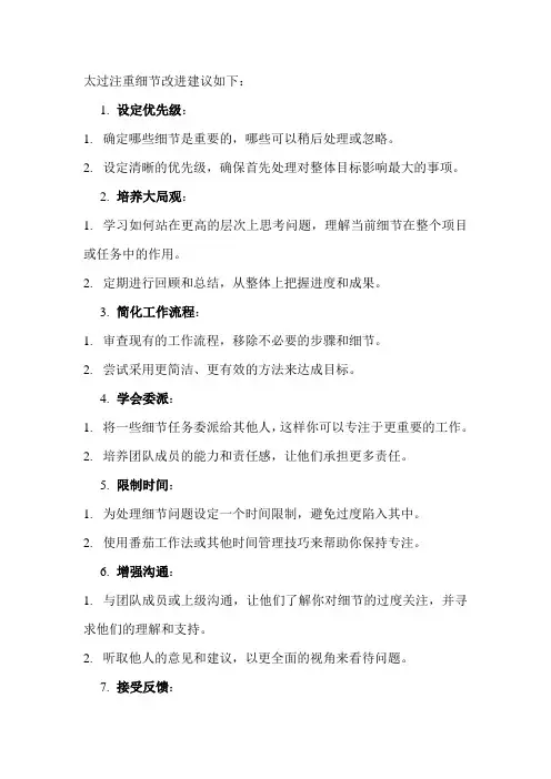 太过注重细节改进建议