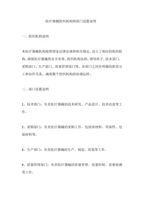 医疗器械组织机构和部门设置说明